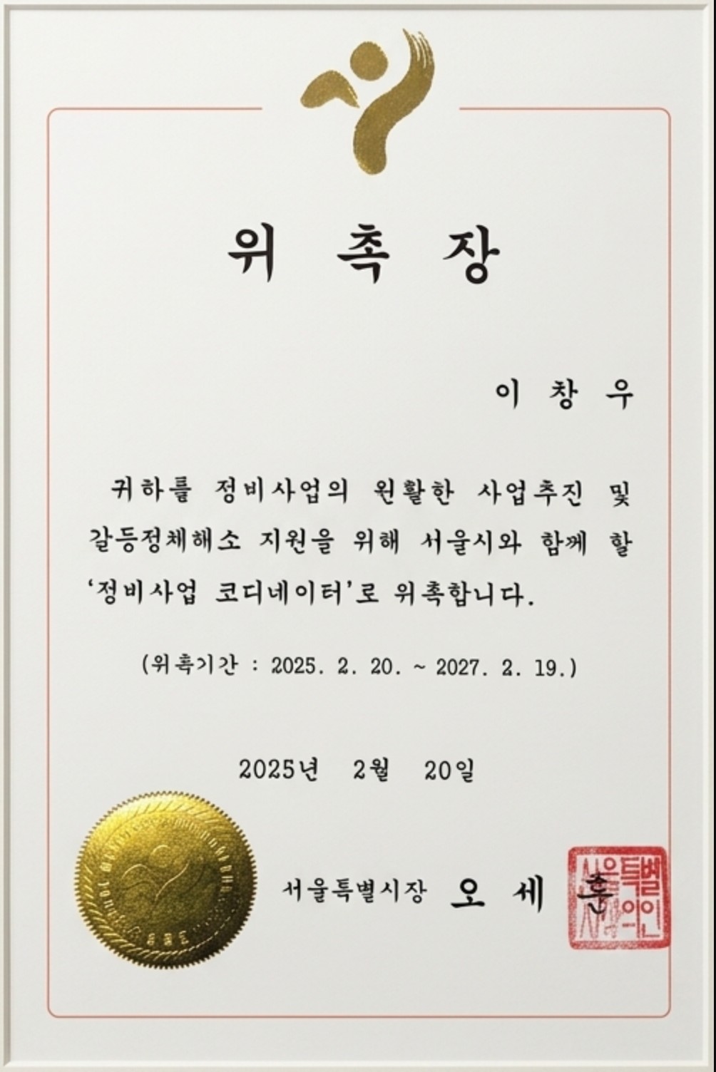 서울특별시 정비사업 코디네이터 위촉장 — 이창우