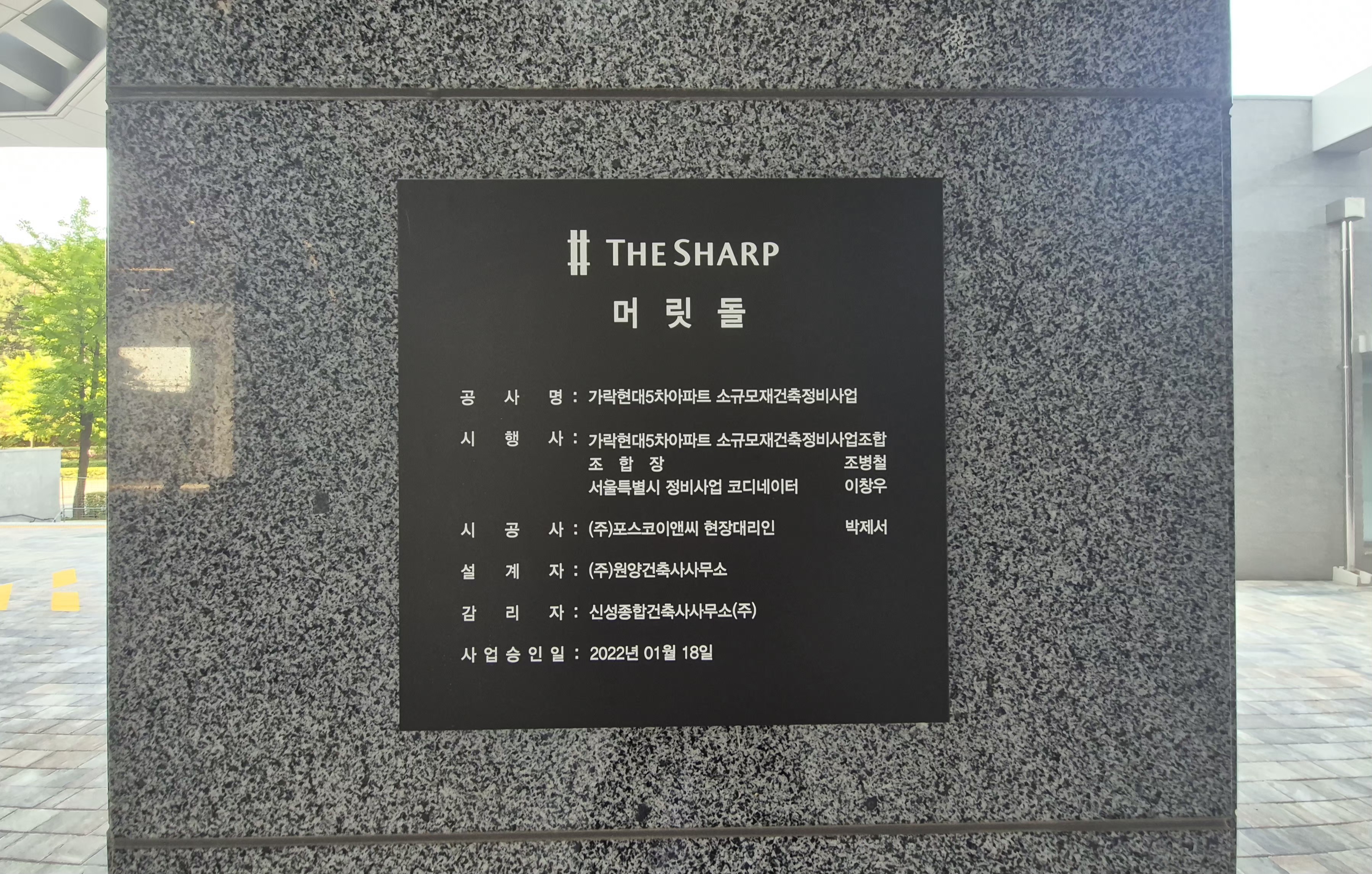 더샵송파루미스타 아파트 재건축사업 머릿돌 — 서울특별시 정비사업 코디네이터 이창우 등재