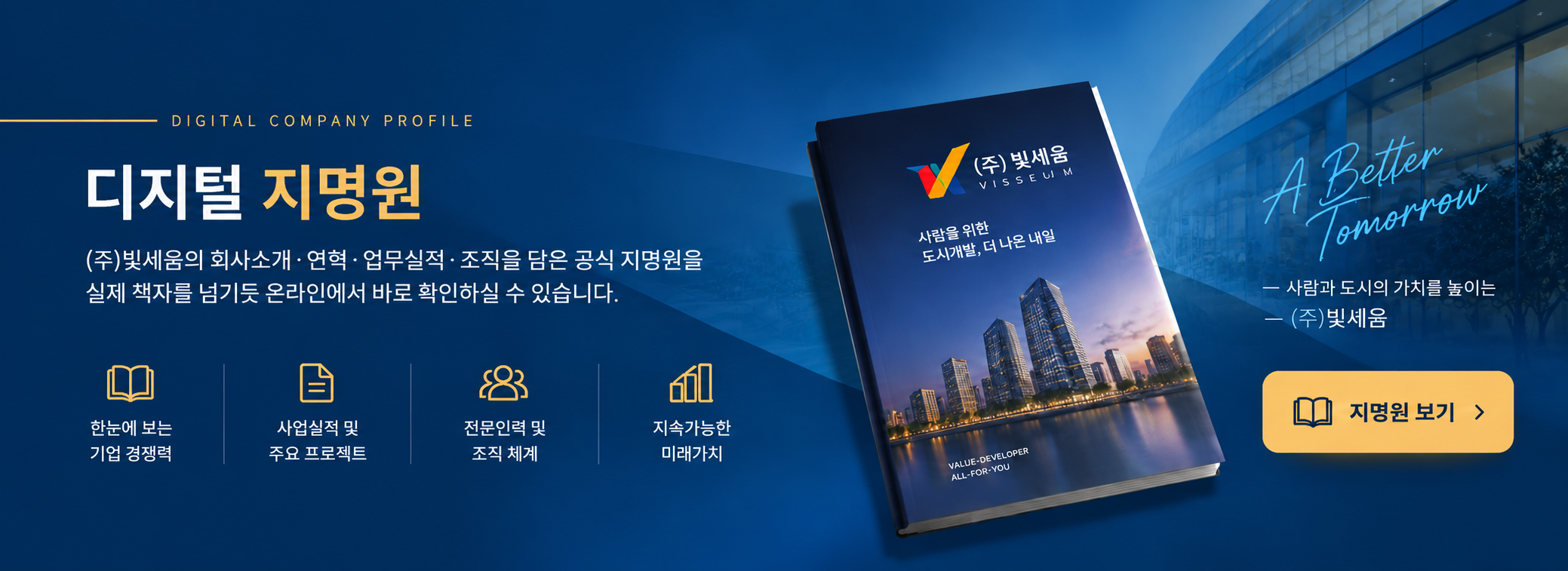 DIGITAL COMPANY PROFILE 디지털 지명원 — (주)빛세움의 회사소개·연혁·업무실적·조직을 담은 공식 지명원을 실제 책자를 넘기듯 온라인에서 바로 확인. 한눈에 보는 기업 경쟁력, 사업실적 및 주요 프로젝트, 전문인력 및 조직체계, 지속가능한 미래가치.