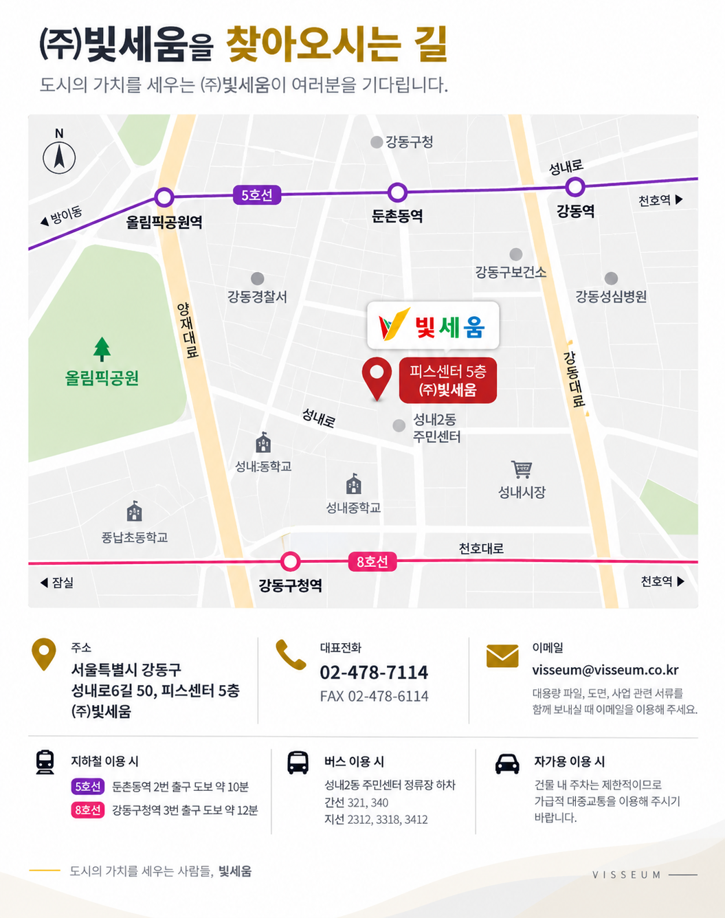 ㈜빛세움 오시는 길 안내도 — 서울특별시 강동구 성내로6길 50 피스센터 5층, 5호선 둔촌동역·8호선 강동구청역 인근